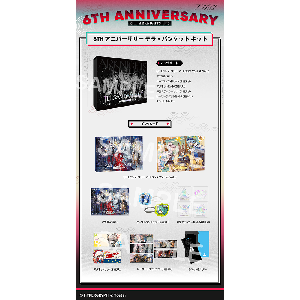 6TH アニバーサリー テラ・バンケット キット