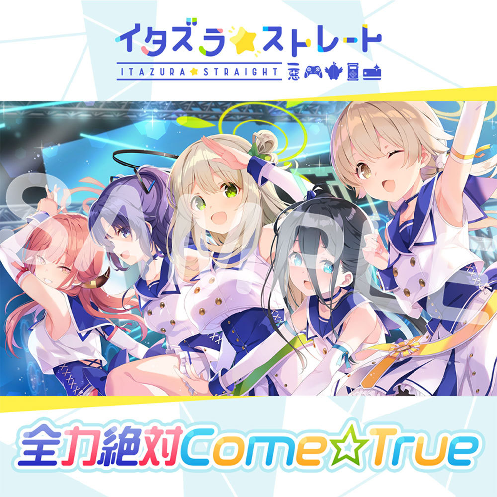 ブルーアーカイブ「全力絶対Come☆True」　CD