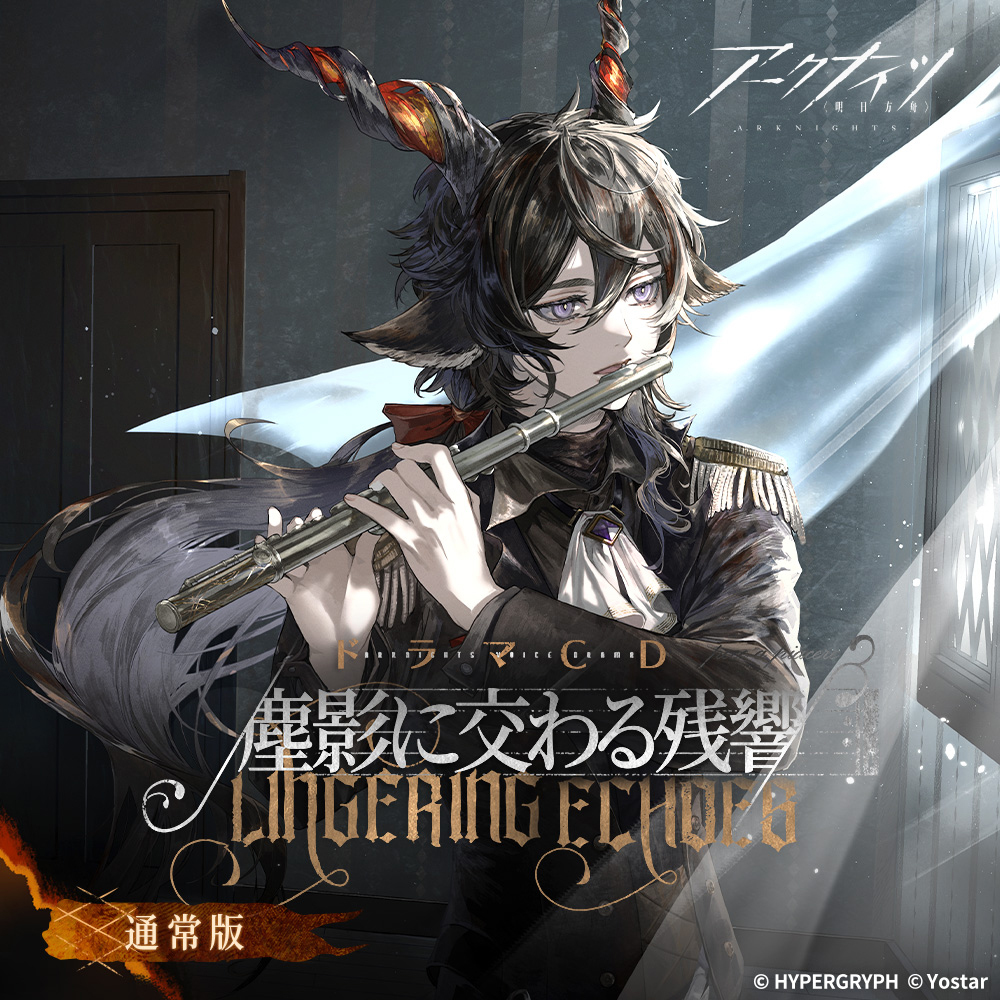 アークナイツドラマCD「塵影に交わる残響」【通常版】