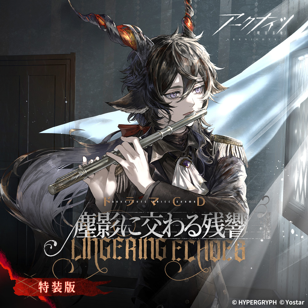 【Yostar限定特典付き】アークナイツドラマCD「塵影に交わる残響」【特装版】