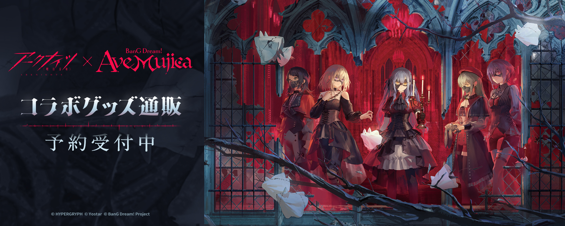 アークナイツ × BanG Dream! Ave Mujica