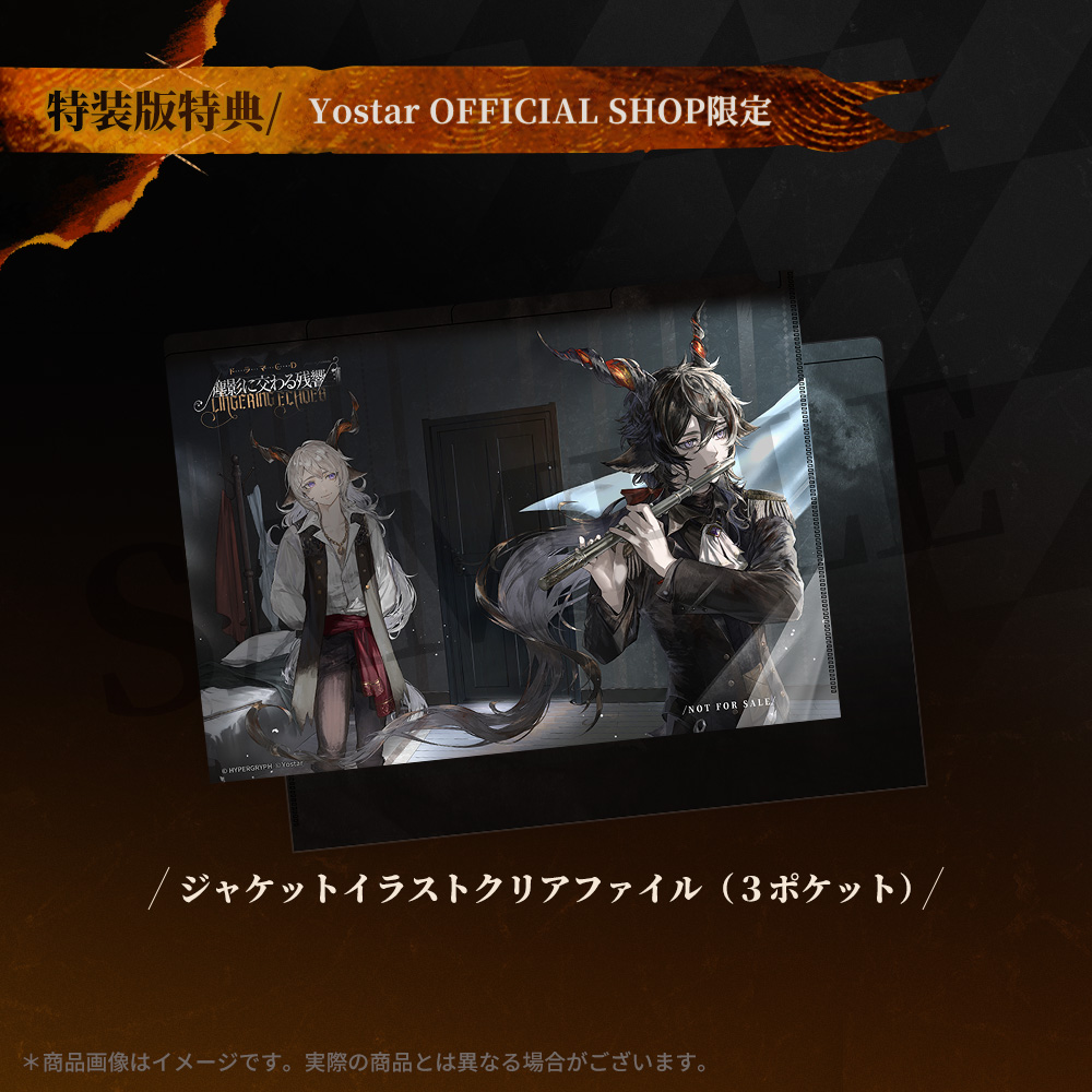 Yostar OFFICIAL SHOP ONLINE / 【Yostar限定特典付き】アークナイツ