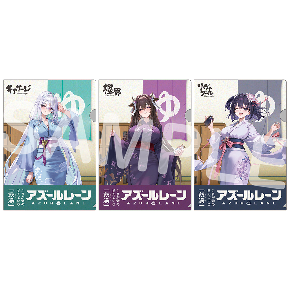 【アズールレーン×銭湯】クリアファイル3枚セットB（キアサージ、樫野、リヴァプール）