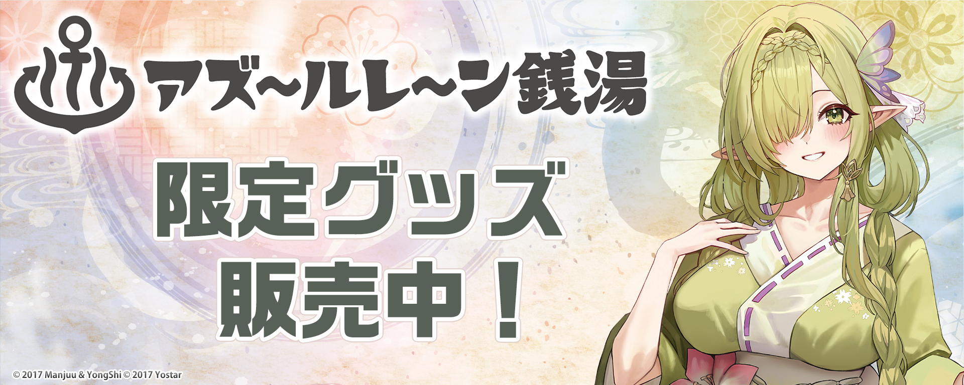 アズールレーン×銭湯