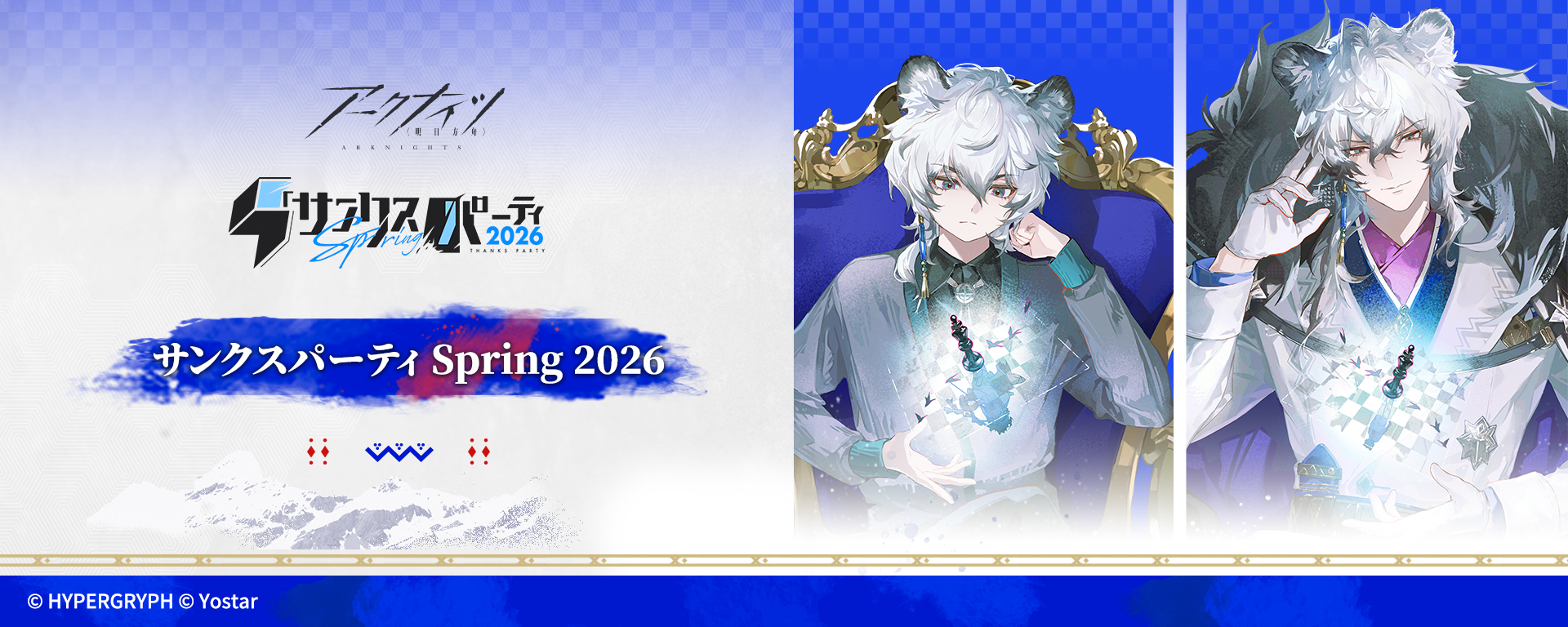 サンクスパーティSpring 2026