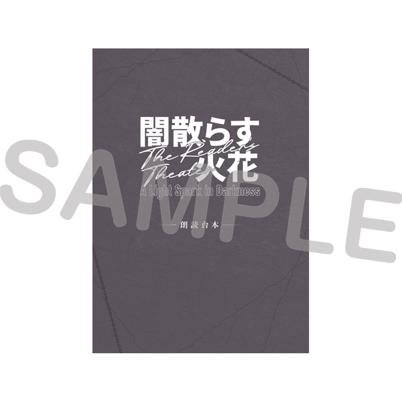 朗読劇「闇散らす火花 the Reader's Theater」複製台本