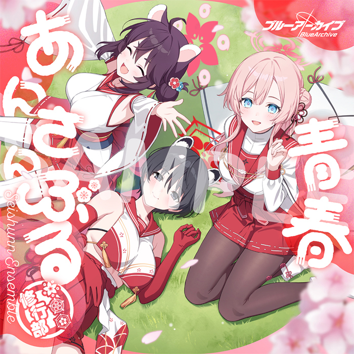 ブルーアーカイブ　青春あんさんぶる Vol.11「修行部」CD