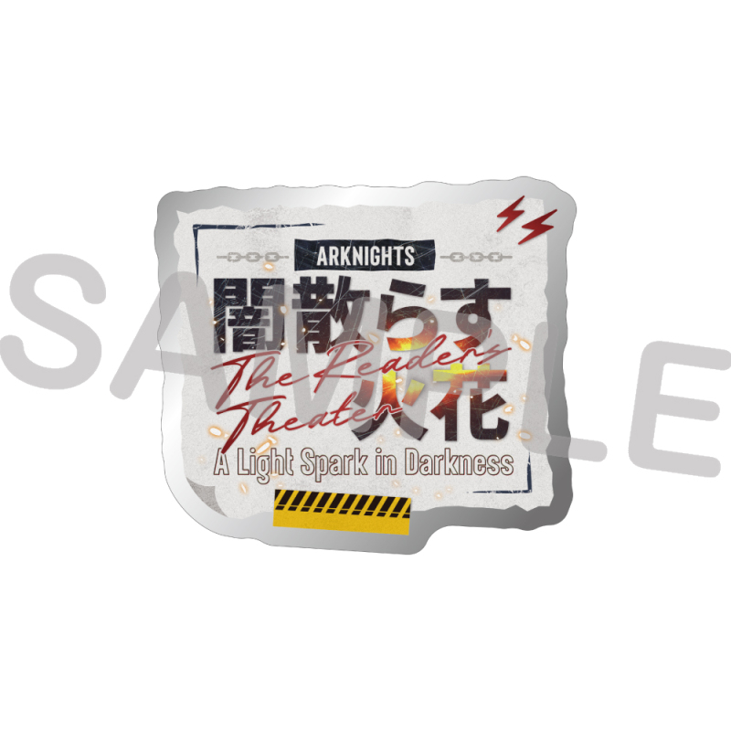 朗読劇「闇散らす火花 the Reader's Theater」ピンバッジ