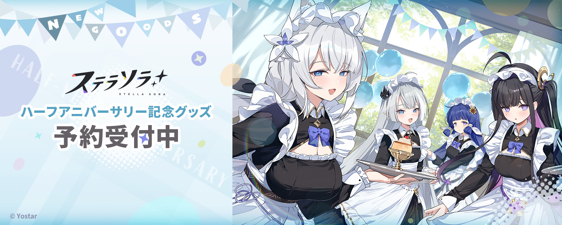 ステラソラ ハーフアニバーサリー記念グッズ