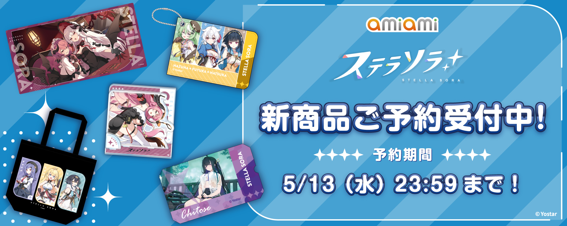 ステラソラ 2026年春 新グッズ