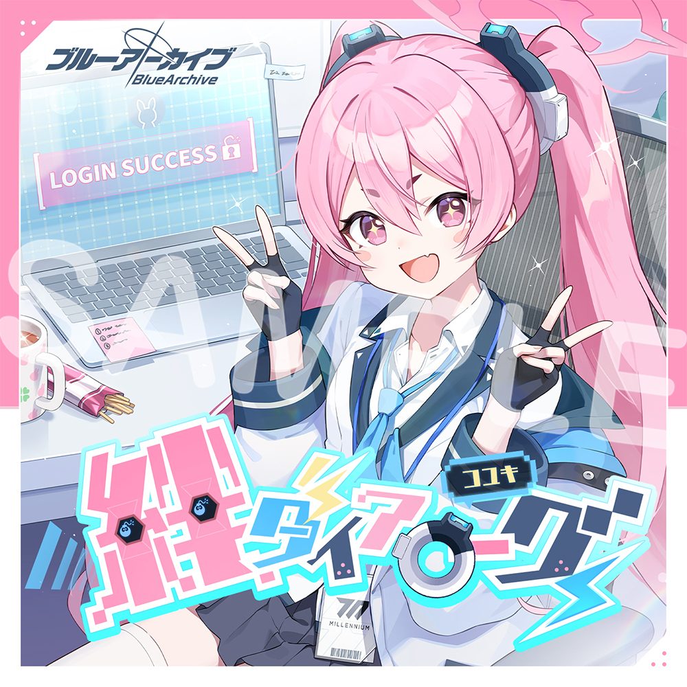 ブルーアーカイブ　絆ダイアローグ Vol.23 「コユキ」 CD