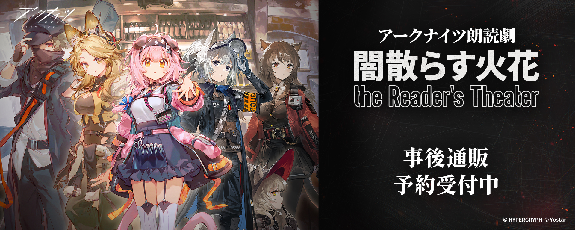 朗読劇「闇散らす火花 the Reader's Theater」事後通販
