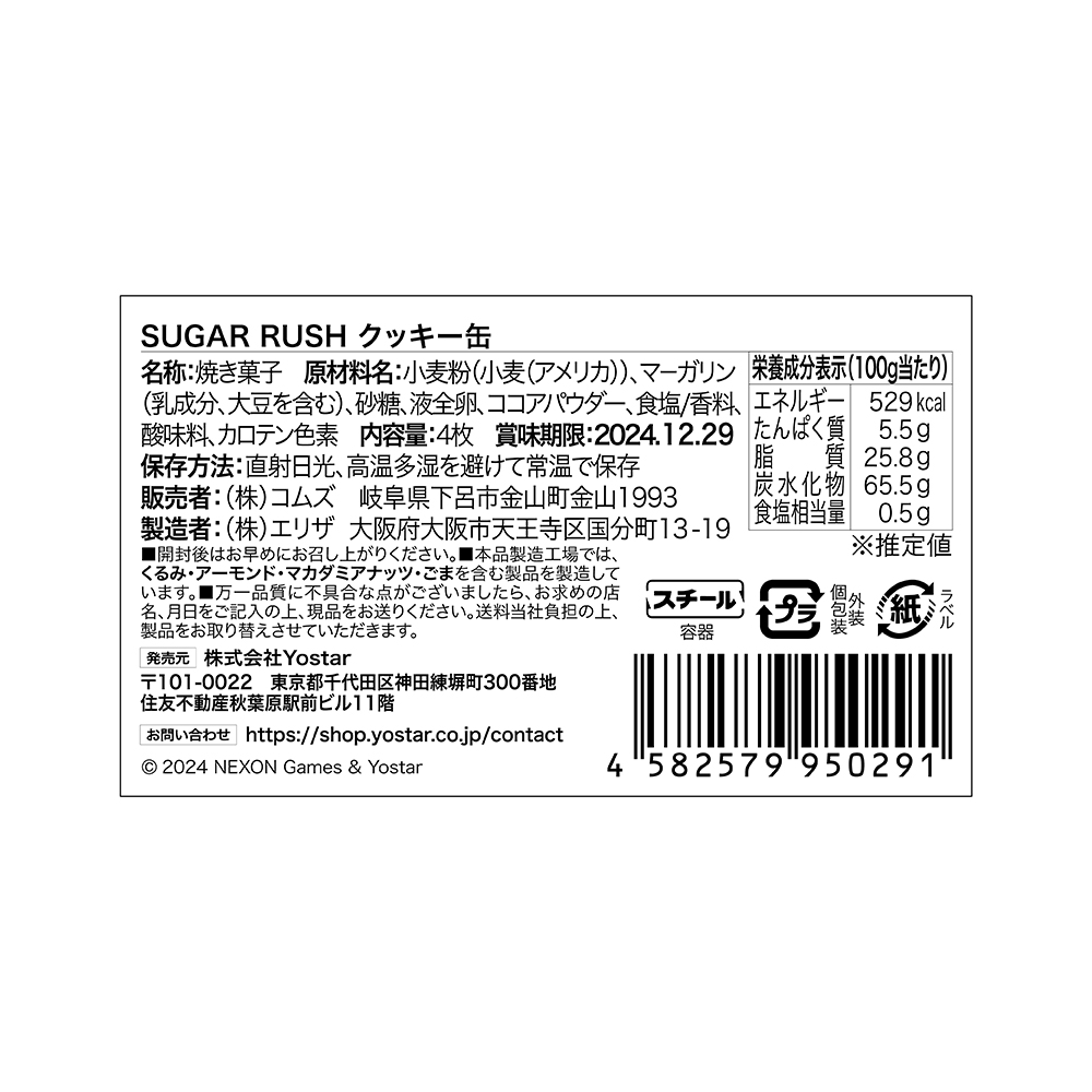 Yostar OFFICIAL SHOP / SUGAR RUSH クッキー缶