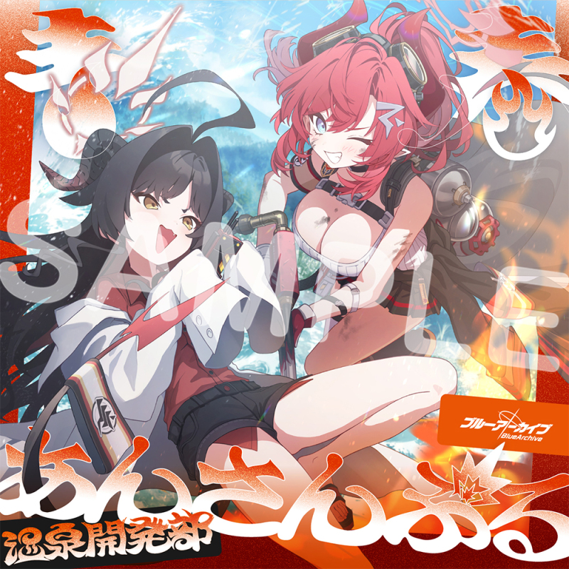 ブルーアーカイブ　青春あんさんぶる Vol.17 「温泉開発部」 CD