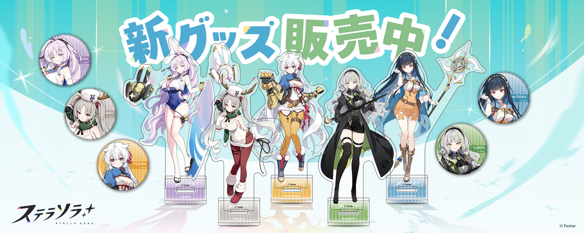 ステラソラ アクリルスタンド・缶バッジ