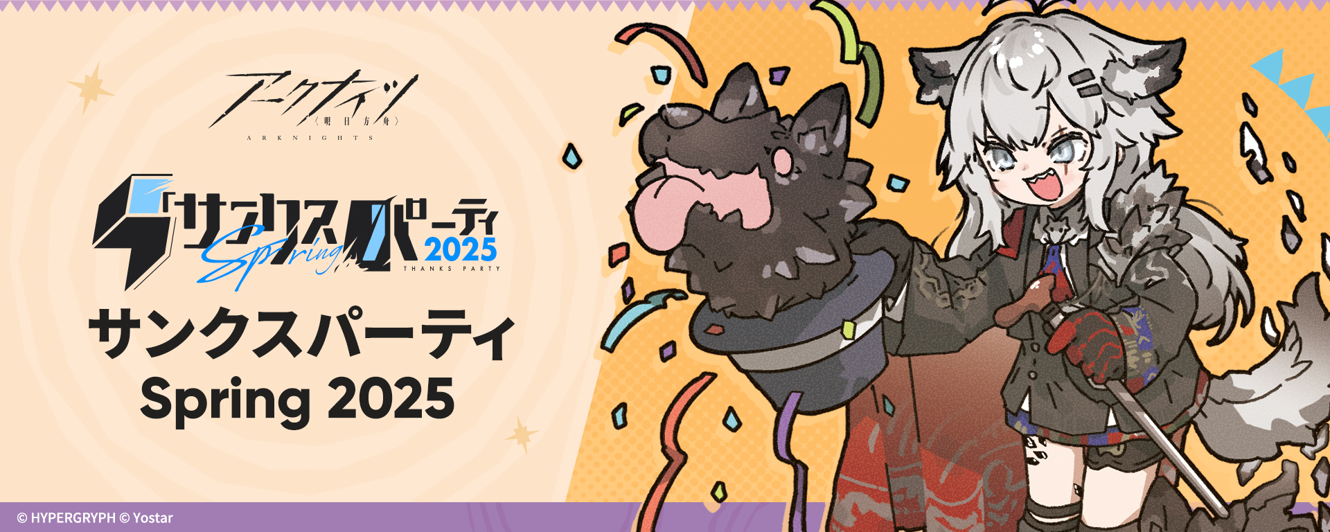 サンクスパーティSpring 2025