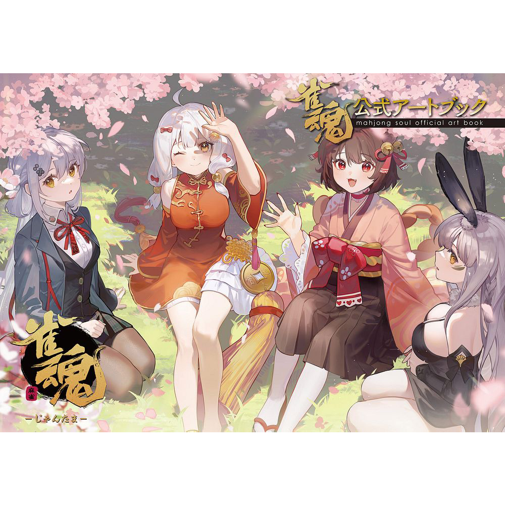 雀魂 公式アートブック