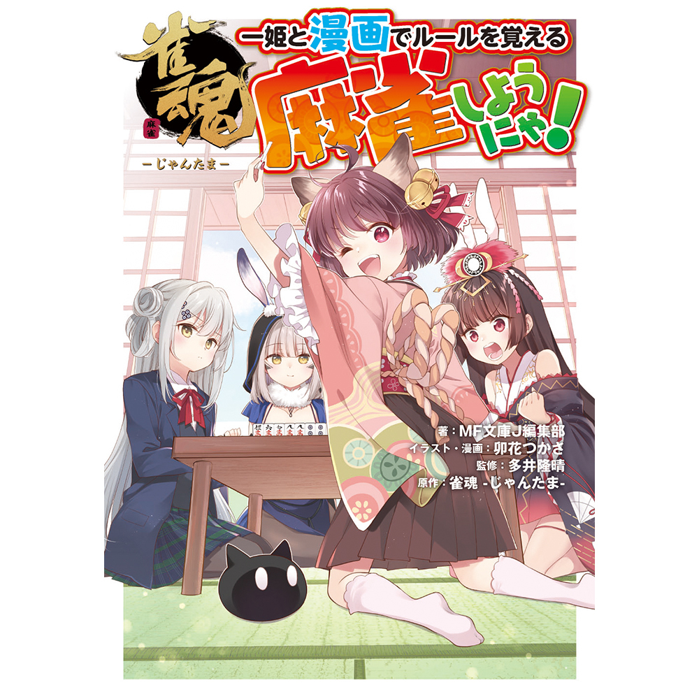 雀魂 一姫と漫画でルールを覚える 麻雀しようにゃ！