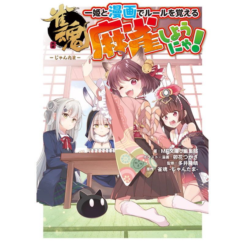 雀魂 一姫と漫画でルールを覚える 麻雀しようにゃ！