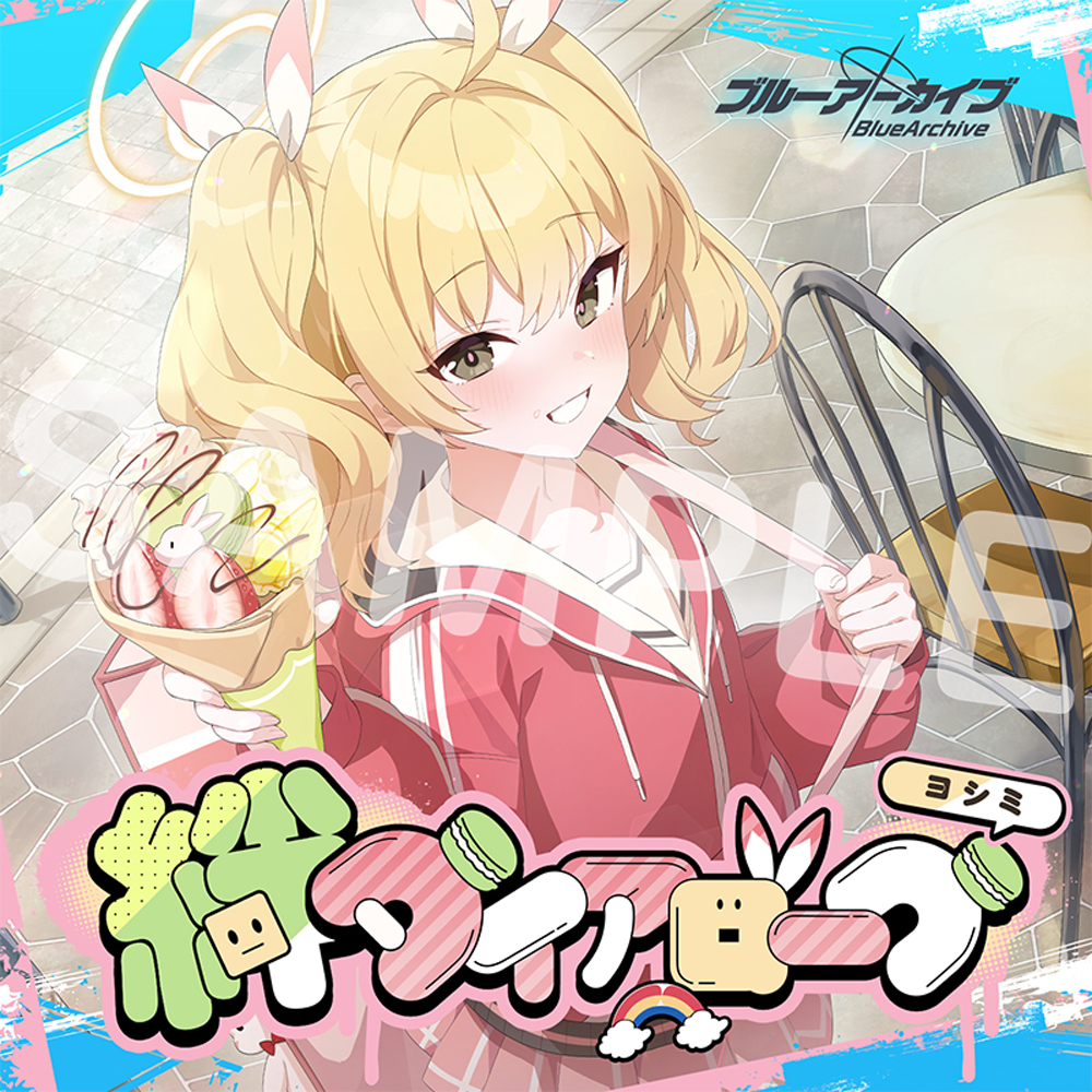 ブルーアーカイブ　絆ダイアローグ Vol.12 「ヨシミ」CD