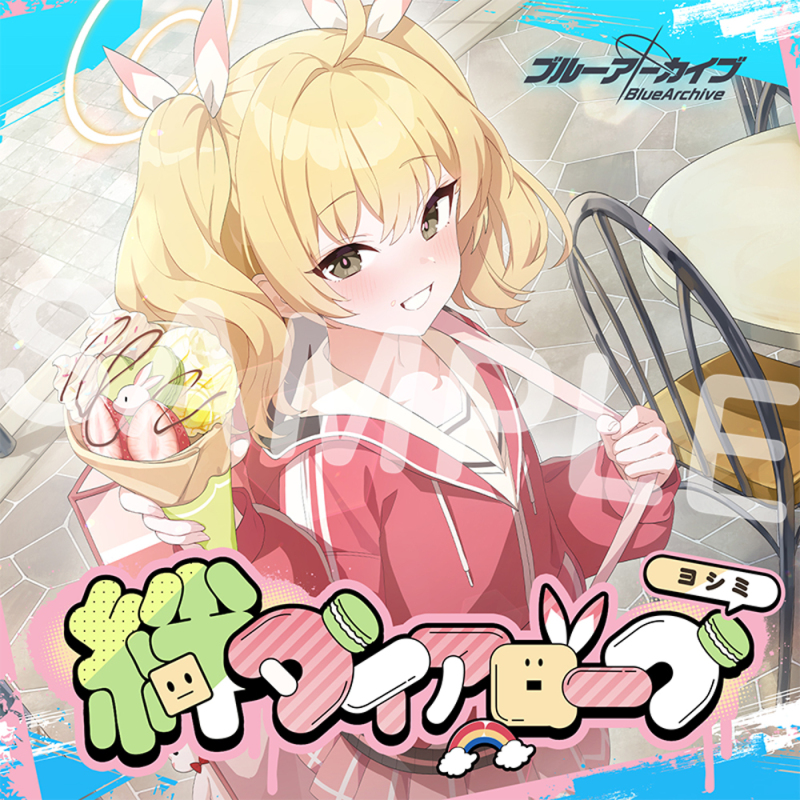 ブルーアーカイブ　絆ダイアローグ Vol.12 「ヨシミ」CD