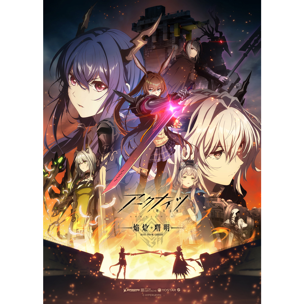 アークナイツ【焔燼曙明/RISE FROM EMBER】Blu-ray BOX 数量限定生産版