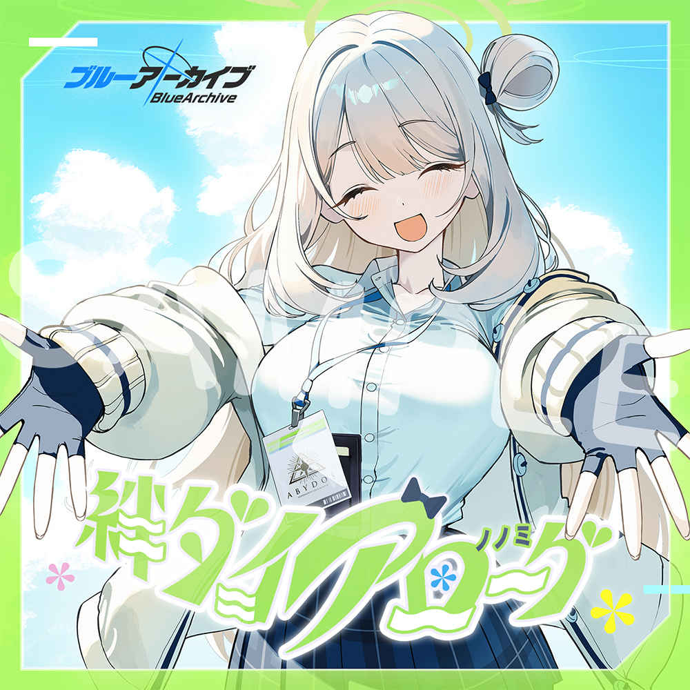 ブルーアーカイブ　絆ダイアローグ Vol.14「ノノミ」CD