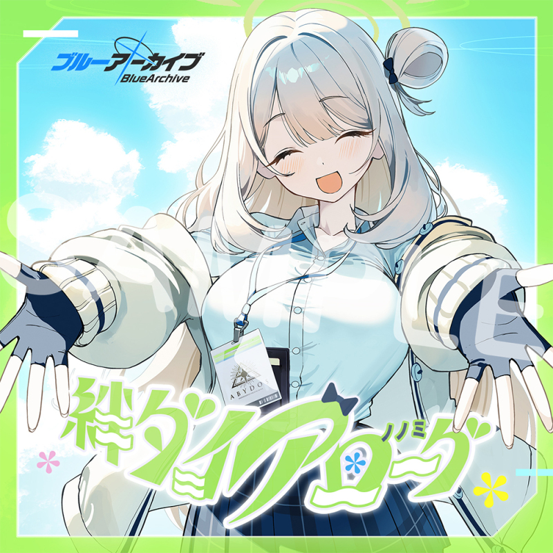 ブルーアーカイブ　絆ダイアローグ Vol.14「ノノミ」CD