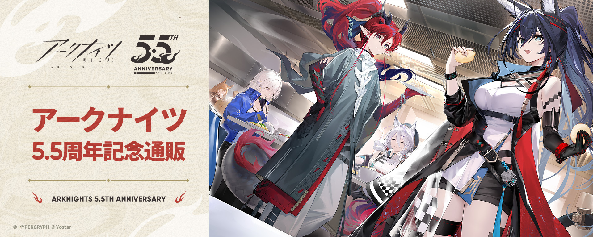 アークナイツ5.5周年記念