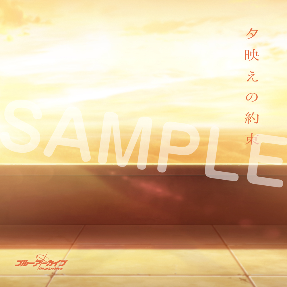 ブルーアーカイブ「夕映えの約束」　CD