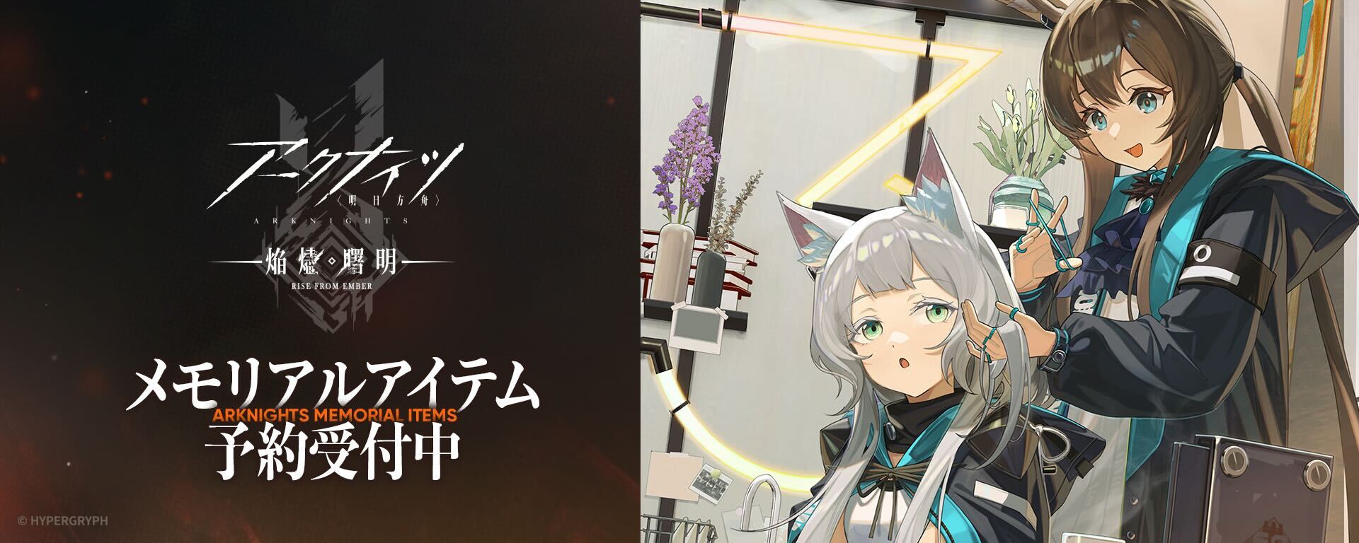 アークナイツ【焔燼曙明/RISE FROM EMBER】メモリアルアイテム