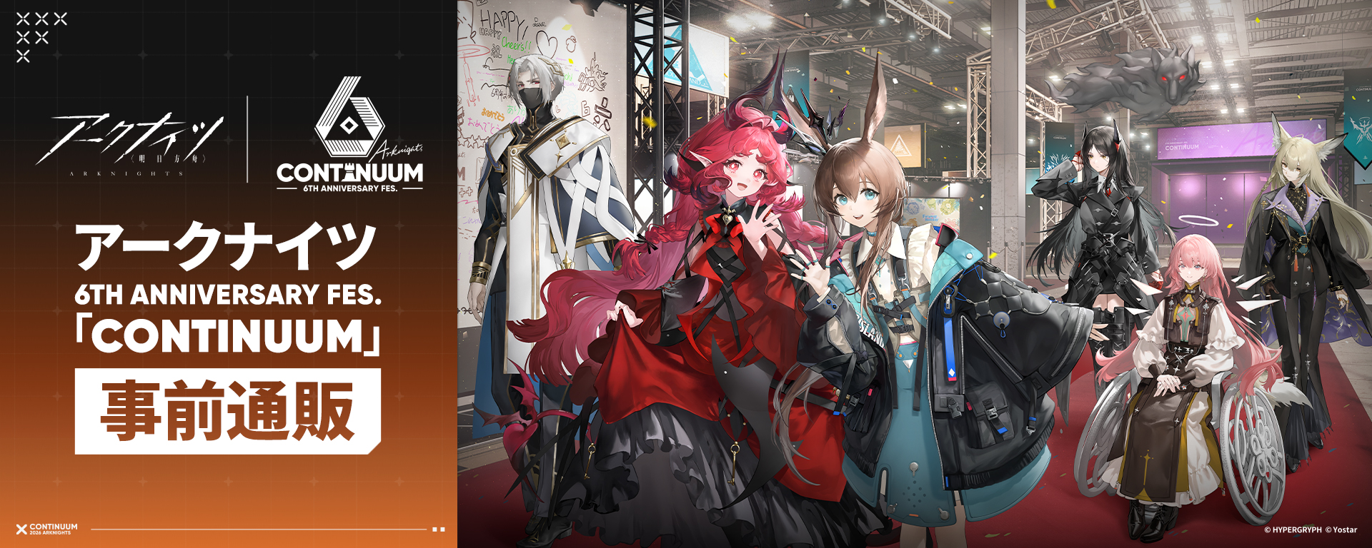 アークナイツ 6th Anniversary Fes.「Continuum」事前通販