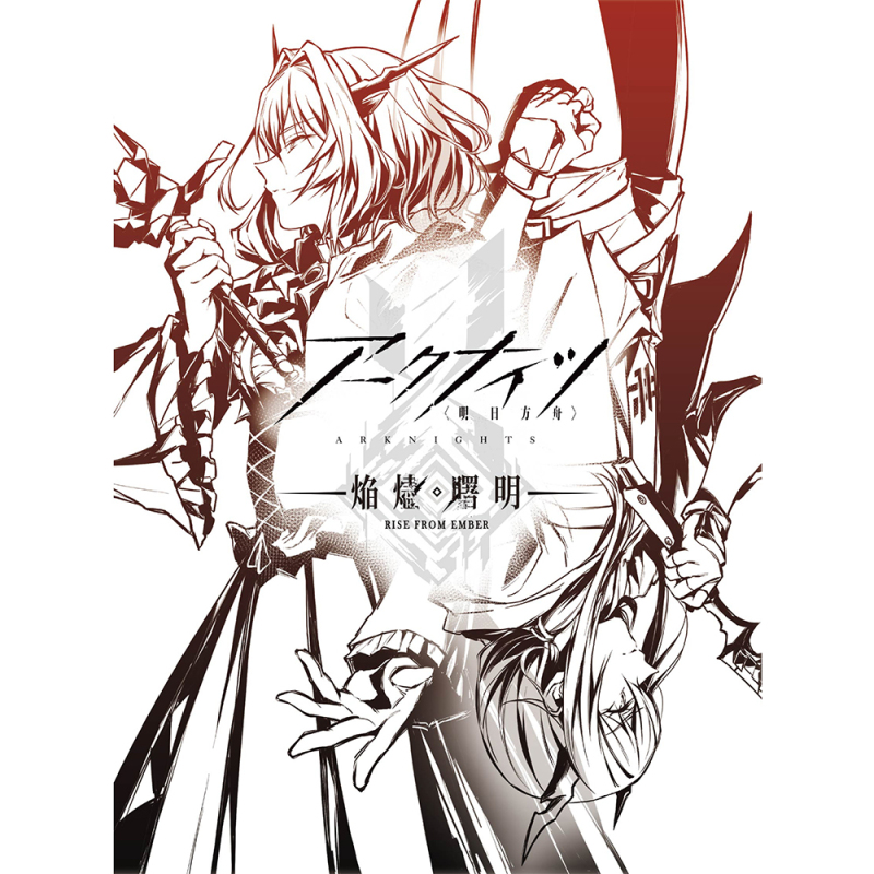 アークナイツ【焔燼曙明/RISE FROM EMBER】Blu-ray BOX 数量限定生産版