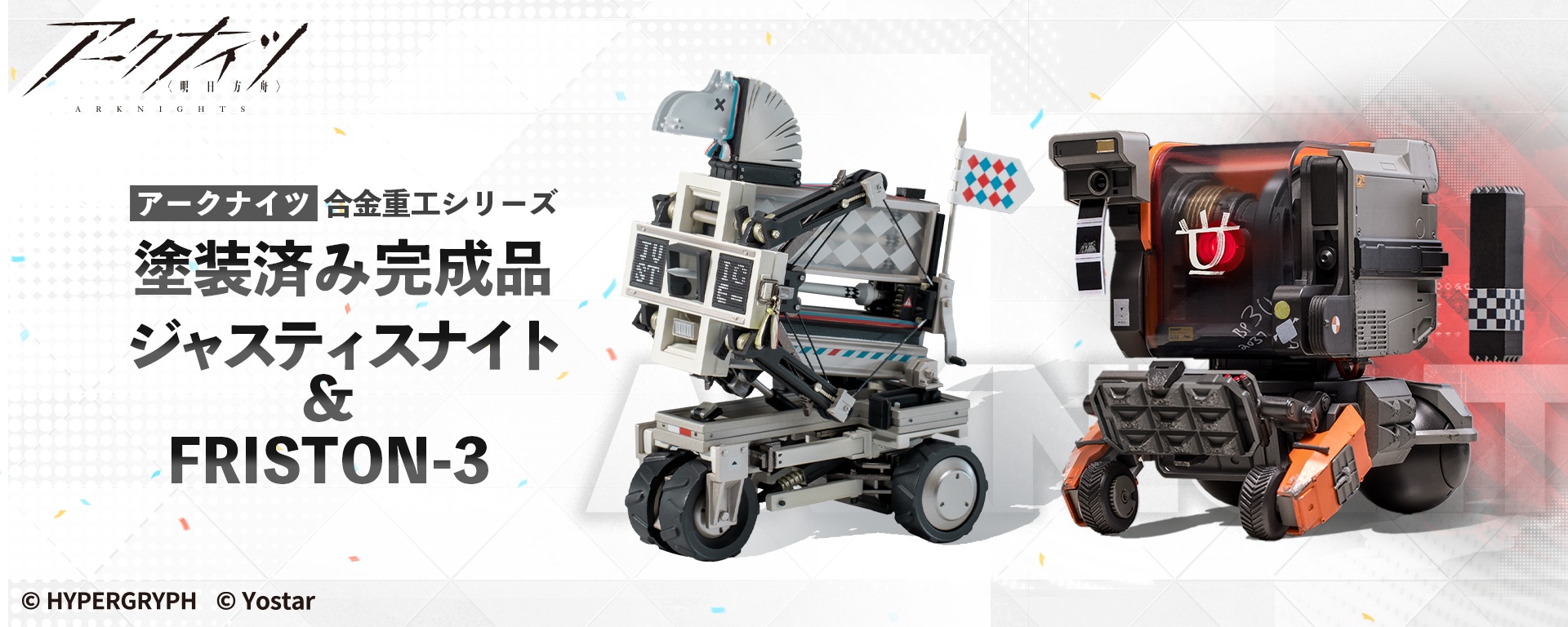 アークナイツ 合金重工シリーズ