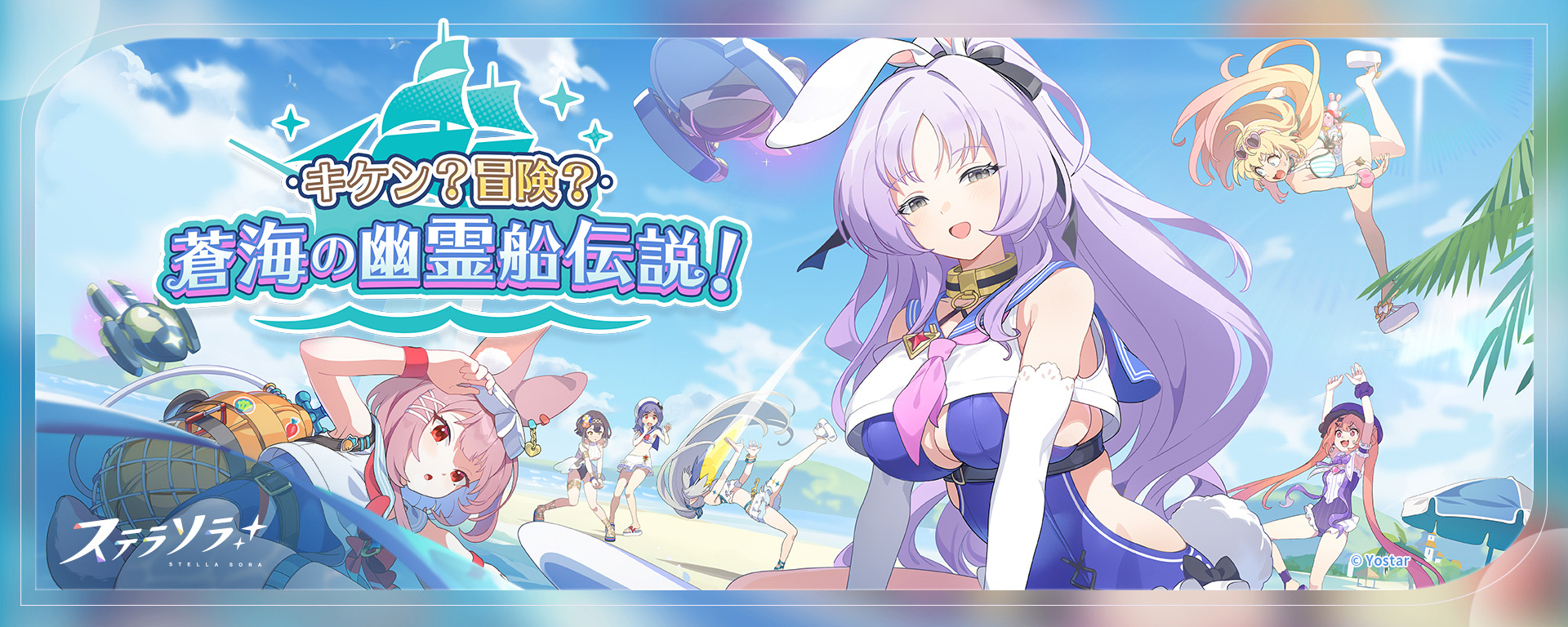 ステラソラ【キケン？冒険？蒼海の幽霊船伝説！】