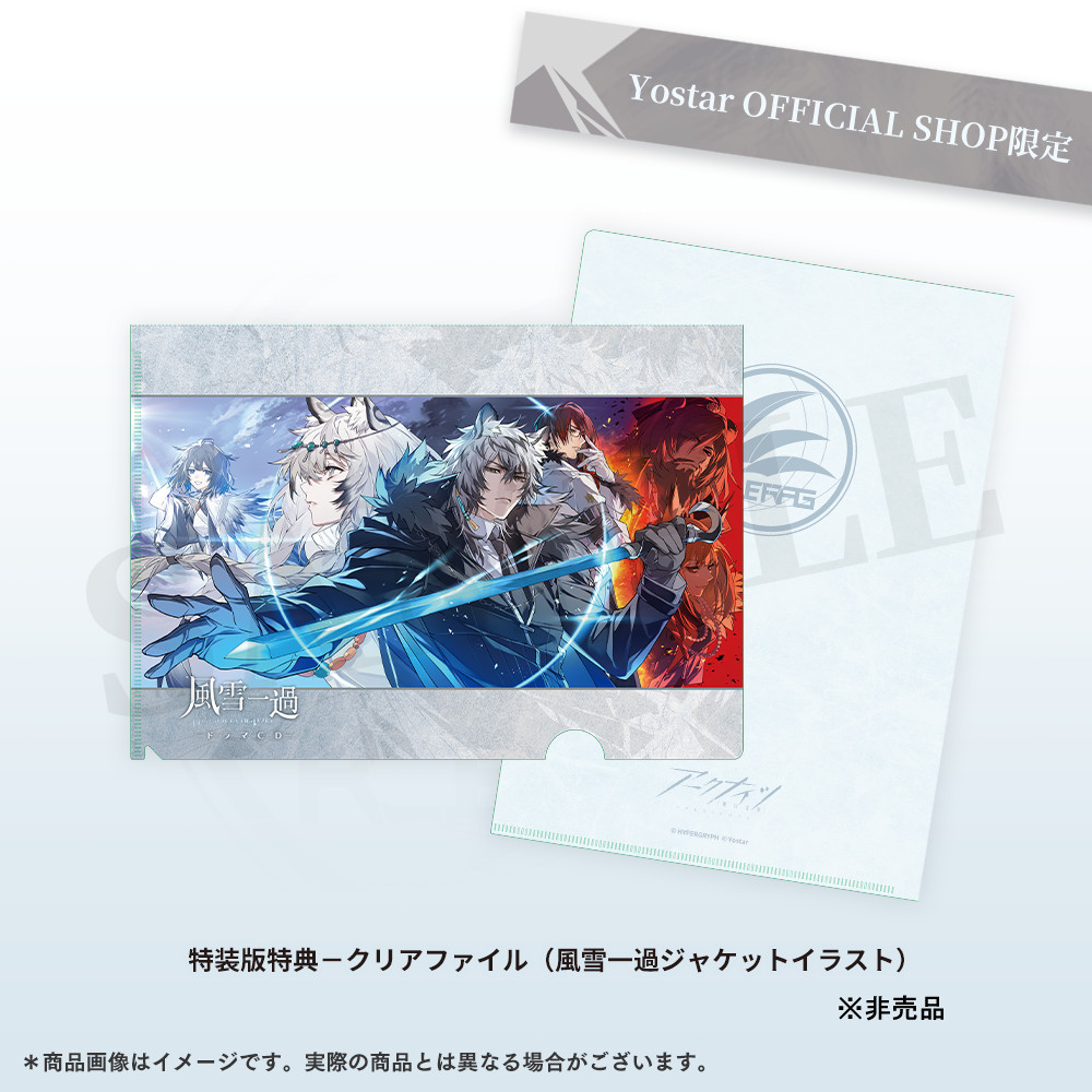 Yostar OFFICIAL SHOP / アークナイツドラマCD「風雪一過」【特