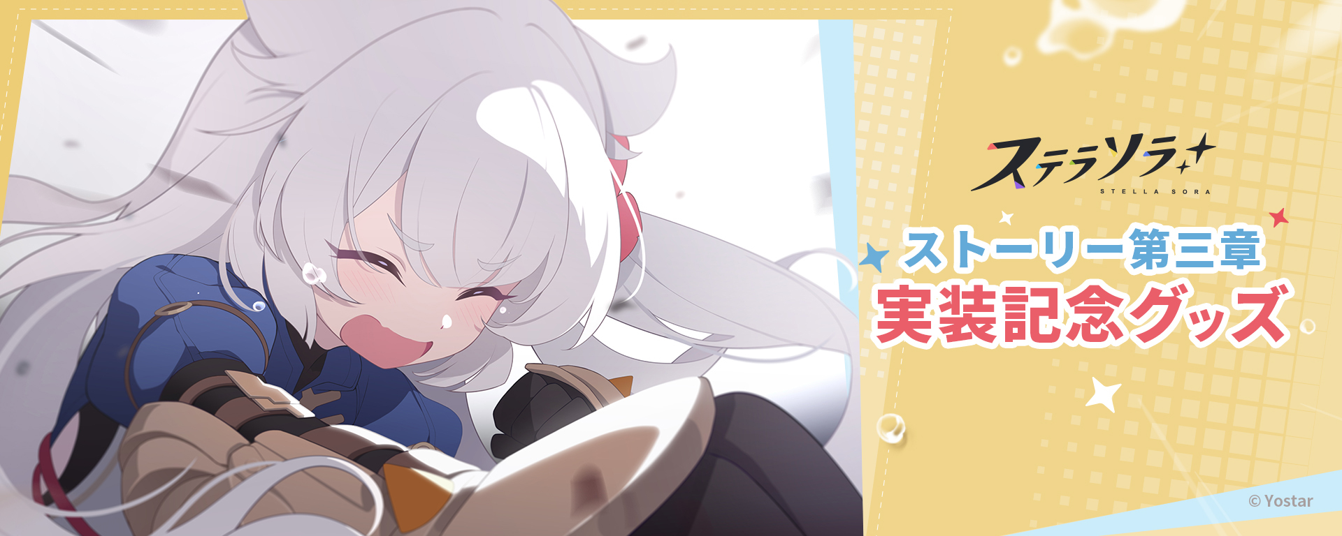 ステラソラ ストーリー第三章実装記念グッズ