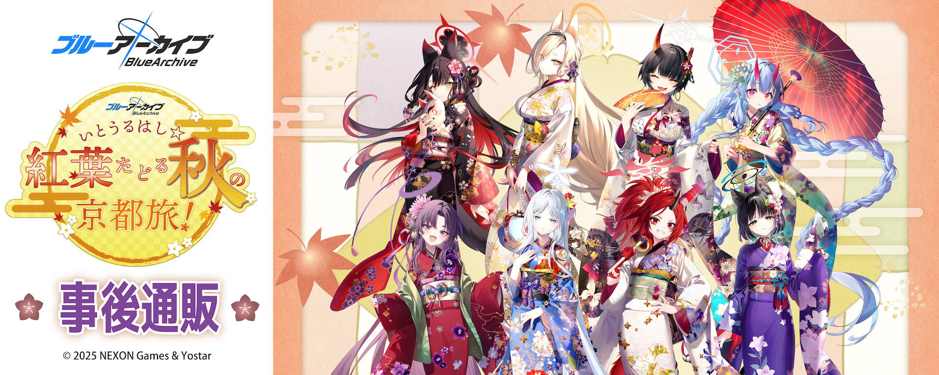 ブルーアーカイブ ～いとうるはし☆紅葉たどる秋の京都旅！～