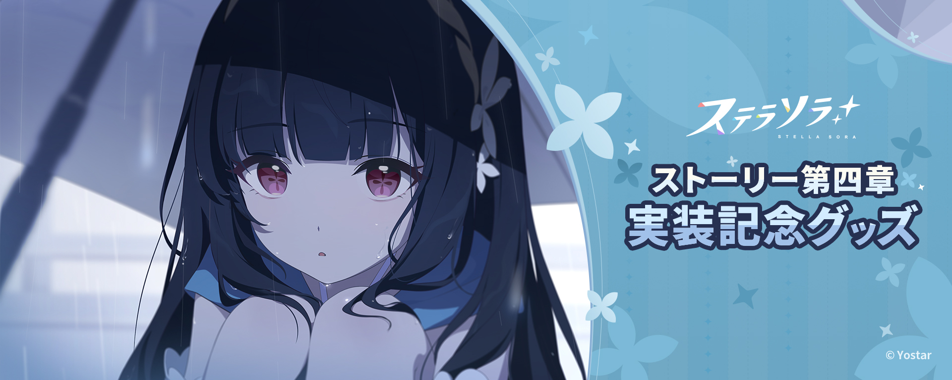 ステラソラ ストーリー第四章実装記念グッズ
