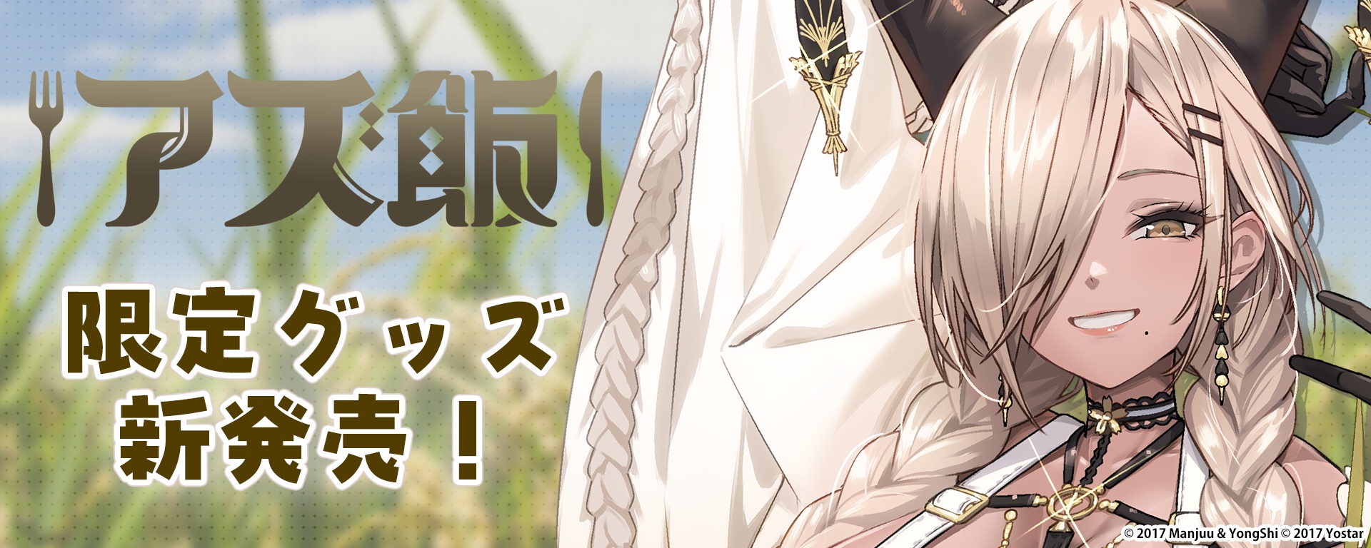 アズールレーン×お米グッズ