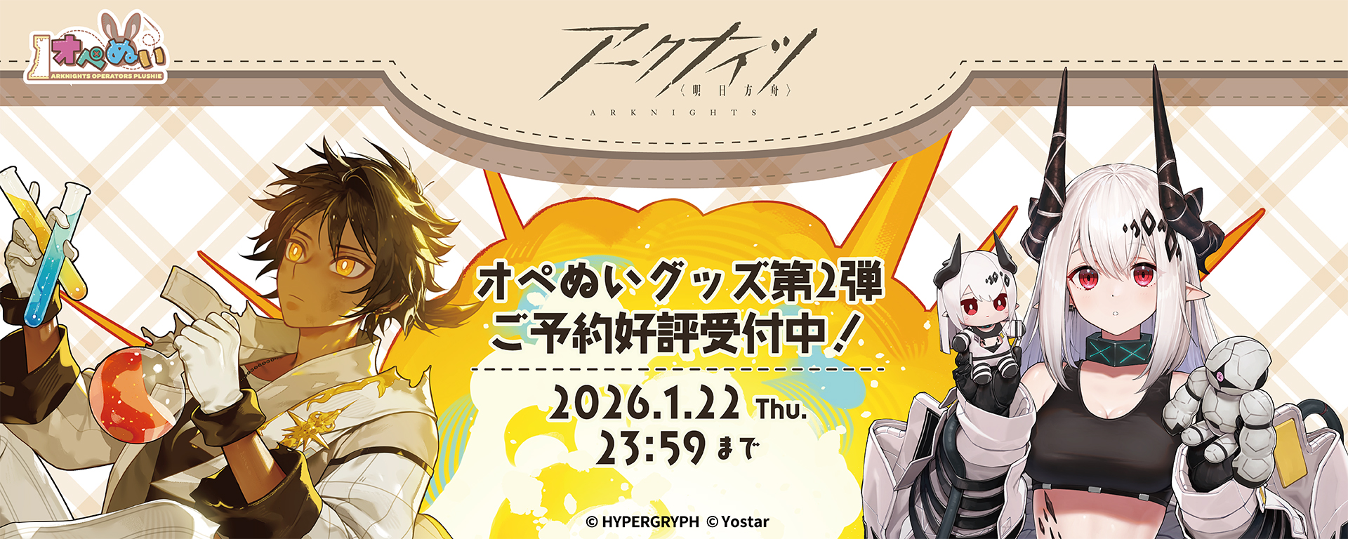 アークナイツ　オリジナルぬいぐるみ「オペぬい」グッズ