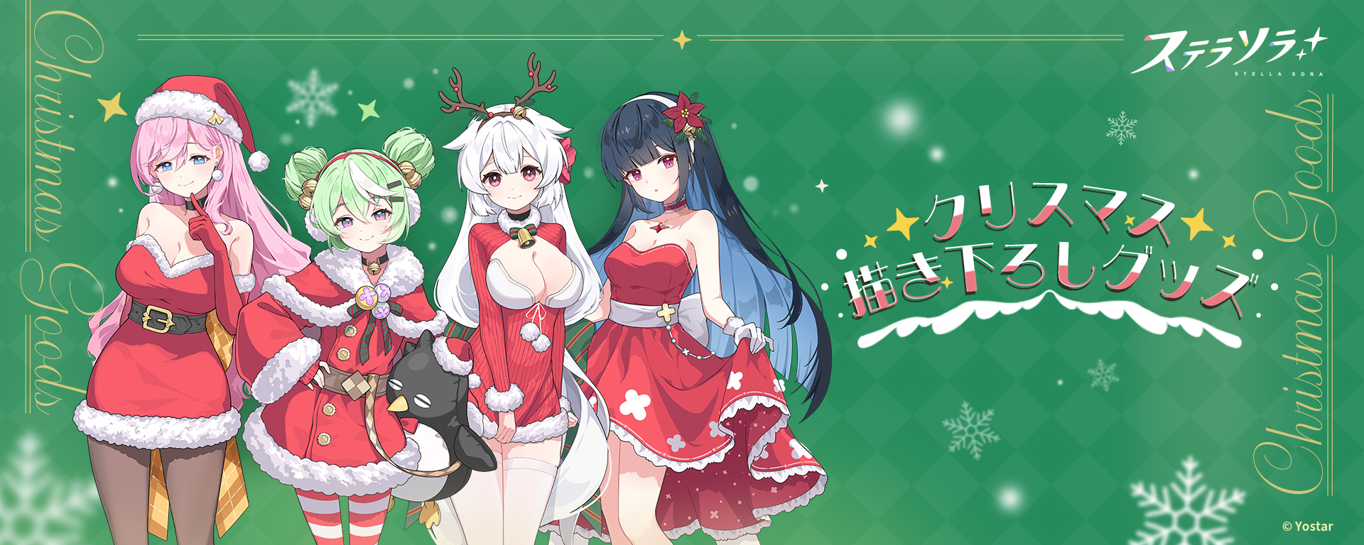 ステラソラ クリスマス描き下ろしグッズ